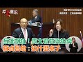 互批胡扯！馬文君質詢拍桌　蘇貞昌怒嗆：你拍什麼桌子｜三立新聞網SETN.com