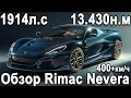 САМЫЙ МОЩНЫЙ СЕРИЙНЫЙ АВТО В МИРЕ Rimac Nevera! Как это устроено?