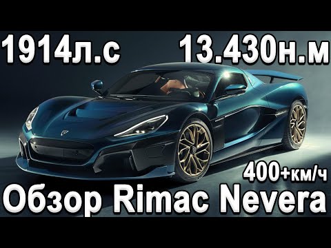 Видео: САМЫЙ МОЩНЫЙ СЕРИЙНЫЙ АВТО В МИРЕ Rimac Nevera! Как это устроено?