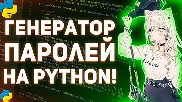 Генератор паролей на Python за 2 минуты!