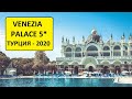 ТУРЦИЯ 2020. Ехал в Турцию, а попал в Венецию. Подробный обзор отеля VENEZIA PALACE 5*.