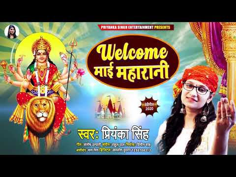 Priyanka Singh का Navratri Song | वेलकम माई महारानी | Welcome Mai Maharani |Bhojpuri Devi Geet 2020