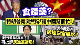 Download Lagu 食錯藥?特朗普竟突然稱「請中國幫個忙!」/《時代雜誌》專家再批評民進黨當局!/美國總統破壞白宮風水? MP3 Download Lagu 食錯藥?特朗普竟突然稱「請中國幫個忙!」/《時代雜誌》專家再批評民進黨當局!/美國總統破壞白宮風水? MP3