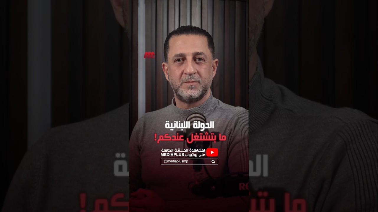 توقيت تسريبات قناة الجزبرة جاء بعد رفض الدولة اللبنانية ما تريده دولة الجولاني | حسين مرتضى - لبنان