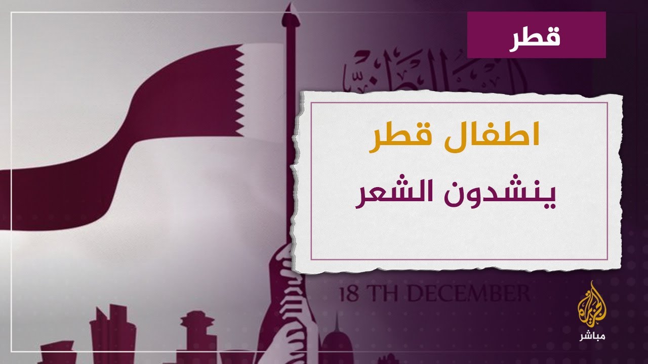 أطفال يتغنون بأبيات شعرية بمناسبة اليوم الوطني القطري