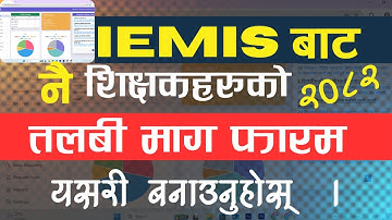 Salary Sheet Form IEMIS शिक्षक को तलब भत्ता भर्ने तरिका । सामुदायिक विद्यालय || IEMIS || TEACHER ||