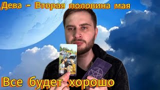 Дева  - Вторая половина мая. Таро. Все будет хорошо