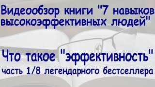 7 навыков высокоэффективных людей. Стивен Кови. Часть 1/8. Видеообзор книги. 7 навыков высокоэффективных людей. Стивен Кови. Часть 1/8. Видеообзор книги.
