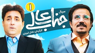 Jenabaali Series E 01 | سریال جناب عالی قسمت 01