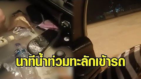 สาวโพสต์นาทีระทึก! น้ำท่วมหนักทะลักเข้ารถ กระจกไฟฟ้าไม่ทำงาน ต้องถีบประตูหนีตาย