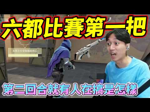 六都比賽第一把!第二回合就有人在搞是怎樣! by去南極玩冰塊｜Krapy 虧皮 ｜六都比賽 ｜叉滴娛樂