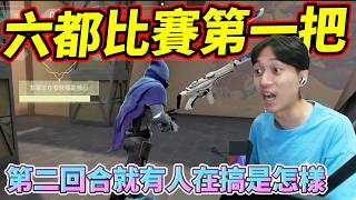六都比賽第一把!第二回合就有人在搞是怎樣! by去南極玩冰塊｜Krapy 虧皮 ｜六都比賽 ｜叉滴娛樂