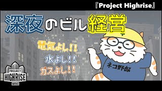 【Project Highrise】深夜のビル経営 その134〈男性Vtuber〉