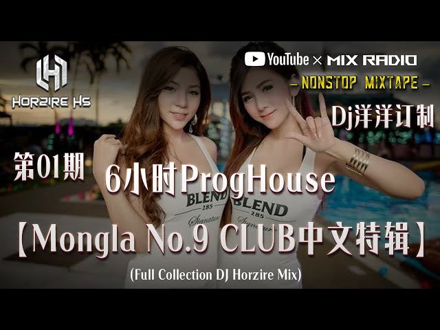 Nonstop - Dj洋洋订制 - 6小时ProgHouse【🇲🇲Mongla No.9 CLUB × 热门中文串烧特辑】第01期(Full Collection DJ Horzire Mix) class=