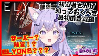 【パソコンゲーム：ELYON（エリオン）】ELYON名？陣営？サーバー！？初心者の疑問や注意点を解説新人VtuberムーチョMMORPG ELYONで暴れています＼(´◔Д◔`)／ゲーム実況動画