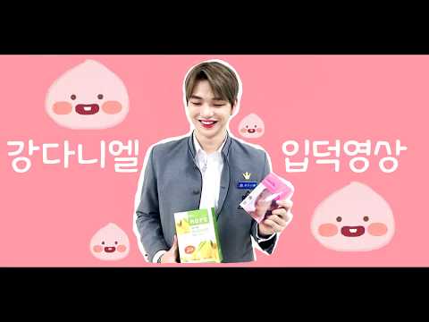보면19895퍼입덕하는 강다니엘 입덕영상 ^ㅁ^/♥