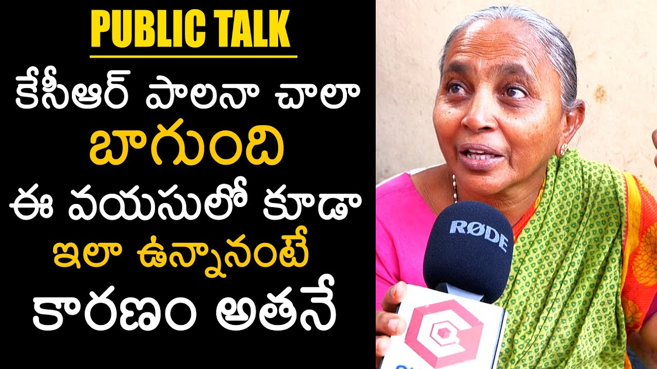 Old Woman About CM KCR Ruling | Public Talk On CM KCR | BRS | Congress | BJP | News Buzz