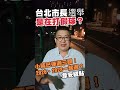 🎙️韋安觀點｜①台北市長選舉是打假球嗎？②蔣萬安2026、2028一起選？②沈伯洋攔阻無效：小小蔣已連過三關！