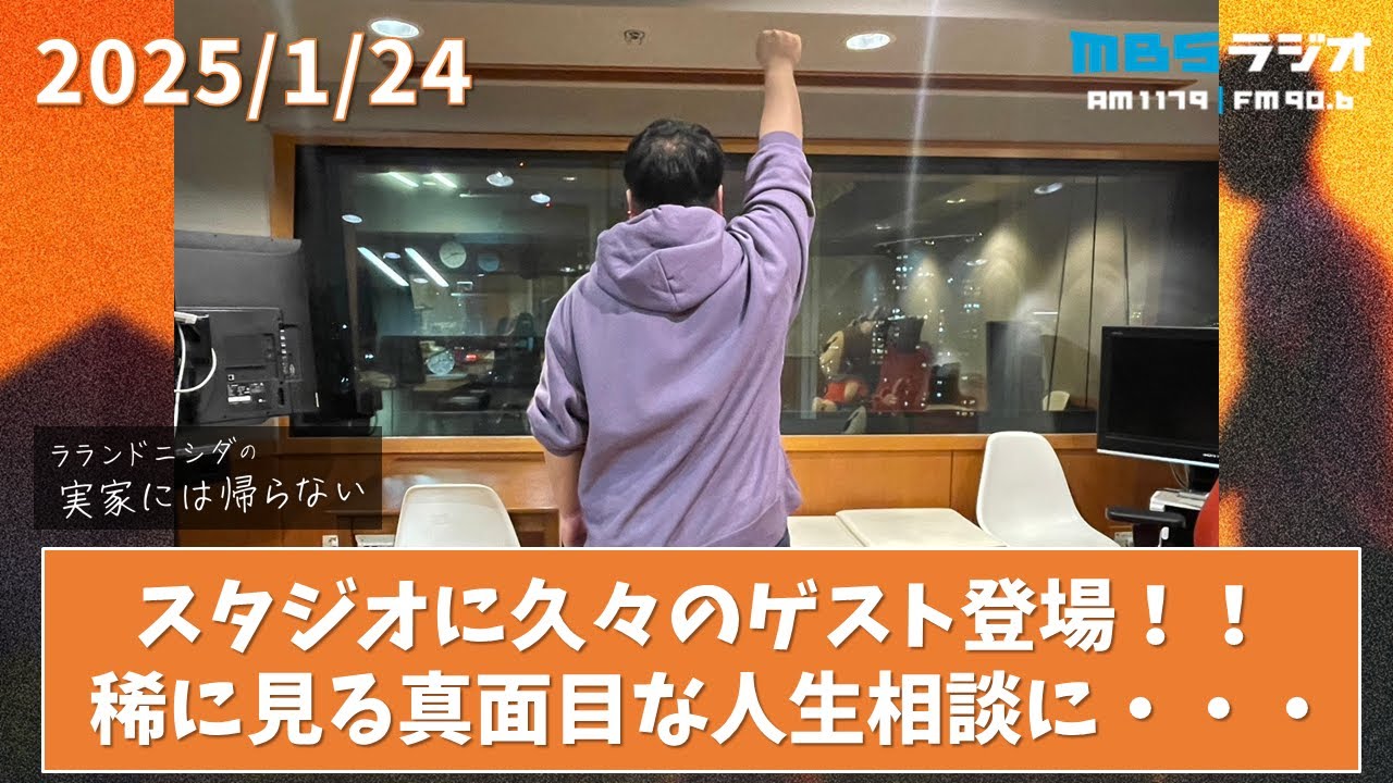 2025/1/24 ラランドニシダの実家には帰らない #43