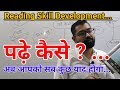 Reading Skill Development-: पढ़े कैसे@ अब आपको सब कुछ याद होगा...