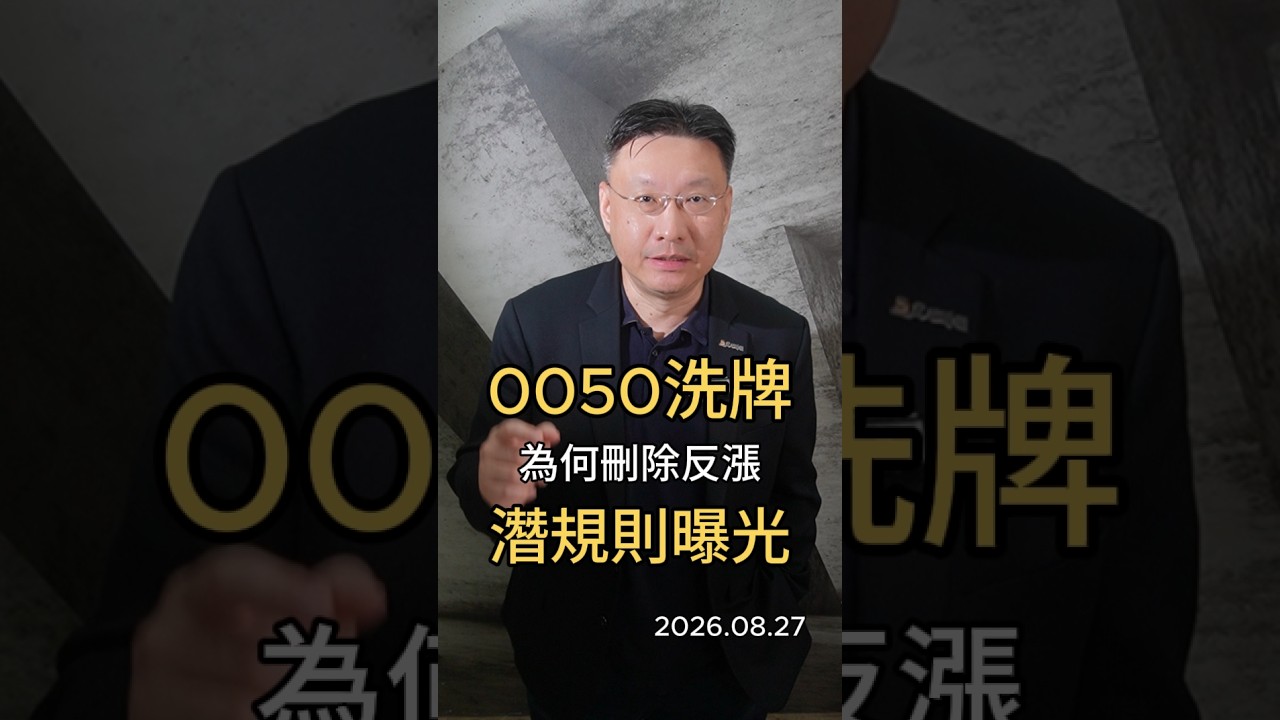 0050洗牌 為何刪除反漲 潛規則曝光 #0050 #台股 #etf 縮圖