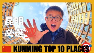 云南昆明  Top 8 Things to do in Kunming City 昆明旅行最值得做的8件事情 | Kunming | China Travel Guide