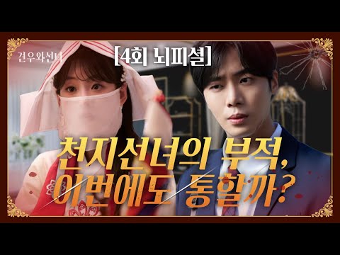 [견우와 선녀 4회] 천지선녀의 부적, 이번에도 통할까?  #견우와선녀 #tvN드라마 #추영우 #조이현