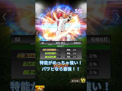 結構激アツ！？ライト強さランキング！！ #プロスピa #プロスピ #プロ野球スピリッツa #プロスピランキング #プロ野球 #野球