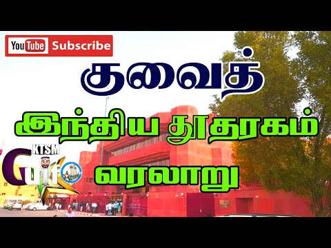 Kuwait Indian embassy Small history #kuwait #Indian #TAMIL #Kuwaittamilsocialmedia