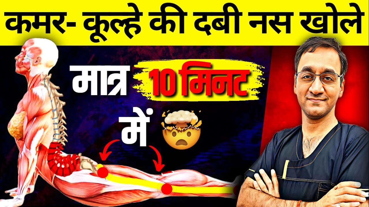 कमर-कूल्हे से पूरे पैर में दर्द, झनझनाहट, सुन्नपन होगी जड़ से खत्म🔥 | 3 Back Pain Relief Exercises