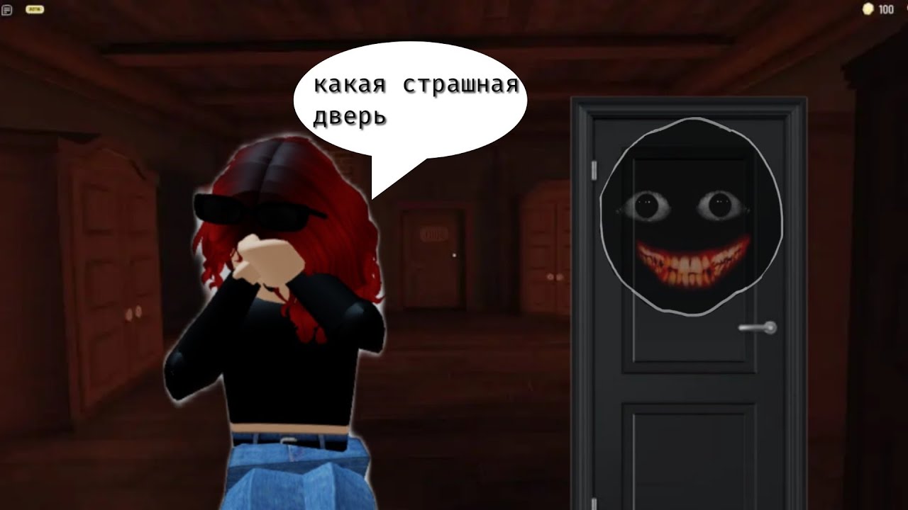 ИГРАЮ В ХОРРОР ПРО ДВЕРИ... - YouTube