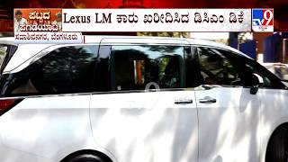 New Car For Dcm Dk Shivakumar House ಡಸಎ ಡಕ ಮನಗ ಬತ ಹಸ ಕರ