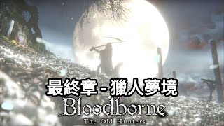 最終章 - 獵人夢境｜第一主教勞倫斯｜第一獵人傑爾曼｜月之精靈｜【Bloodborne : The Old Hunters ｜血源詛咒：遠古獵人 】 | Dimension D.