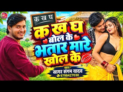 क ख ग बोल के भतार मारे खोल के |#Sagar Sangam Yadav #k kh g gh padh ke bhataar mare chhod ke song