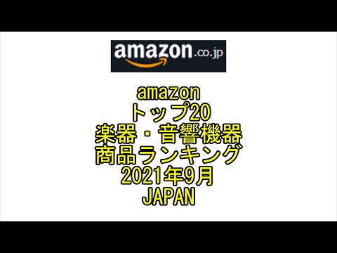 ☆YouTube☆amazon☆トップ20☆楽器・音響機器☆商品ランキング☆日本全国☆2021年9月☆Shopping☆Top Ranking☆Japan☆