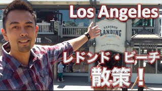 L.A.大人気のレドンド・ビーチを散策！【#20】