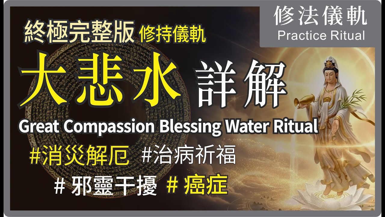 【解密大悲水】最強淨化法門：幫助癌症病苦緩解與驅除身心負能量的觀音甘露 Great Compassion Water Ritual 大悲菩提寺住持 妙淨法師 Ven. Master Miao Jing