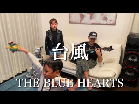 9歳が歌う「台風」ブルーハーツ / ギター カバー