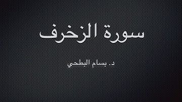 سورة الزخرف، د. بسام البطحي