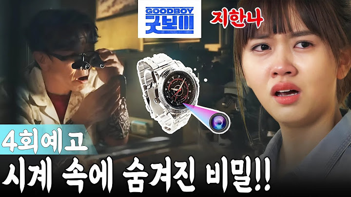[굿보이 4회예고]지한나는 아버지가 남긴 시계 속에서 숨겨진 카메라를 발견했다! 그 안에 담긴 진실은 그녀에게 깊은 상처를 안겨주었다...
