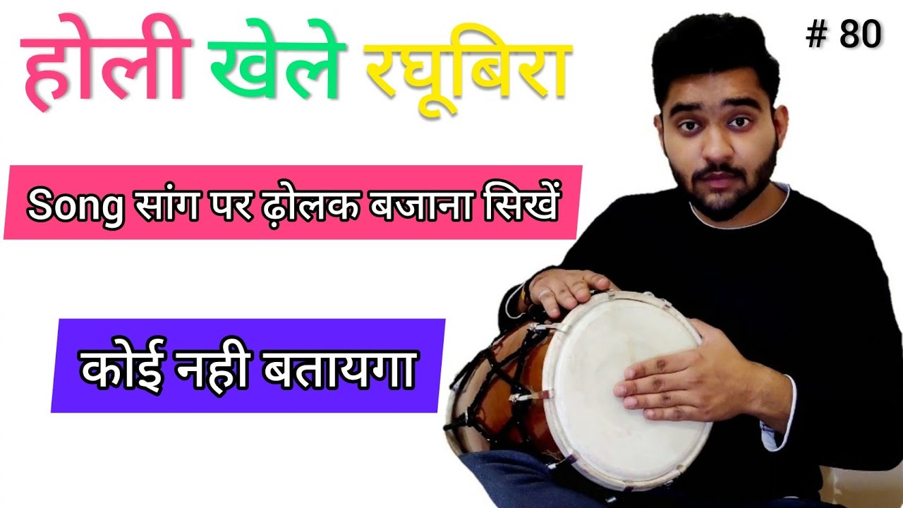 song par dholak kaise bajaye | गाने पर ढोलक कैसे बजाएं | Holi par dholak bajana sikhe | #learndholak