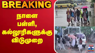 🔴LIVE: School Leave | Rain Update | School leave | நாளை பள்ளி, கல்லூரிகளுக்கு விடுமுறை