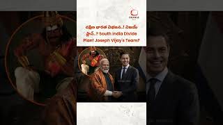 దక్షిణ భారత విభజన కుట్ర? విజయ్ టీమ్ ప్లాన్ ఏంటి? నెదర్లాండ్స్ నుండి చోళుల శాసనాలు తెచ్చిన మోదీ!