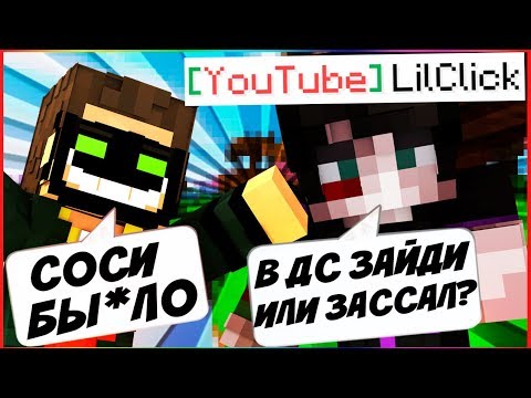 КОНФЛИКТ С Lilclick ЗЕК ПРОТИВ ГЕЯ VIMEWORLD ЧЕМ ВСЁ ЗАКОНЧИЛОСЬ? MINECRAFT КОНФЛИКТ С ЛИЛ КЛИКОМ