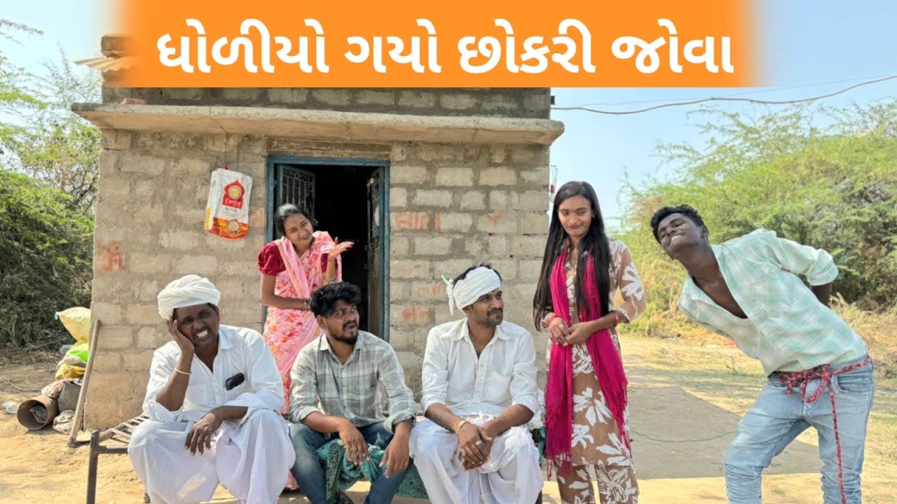 ધોળિયો ગયો છોકરી જોવા 😂//gujarati comedy video//કૉમેડી વિડિયો Rangilu vadnagar 