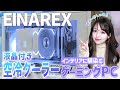 オシャレを追求したゲーミングPCが組みたい‼️自作PC初心者にもオススメの液晶付き空冷クーラーが完璧すぎた✨ 【EINAREX Glide 300G White】