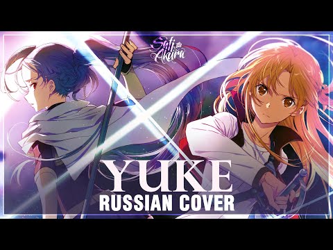 [Sword Art Online Progressive на русском] Yuke (Cover by Sati Akura)