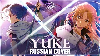 Video thumbnail of "[Sword Art Online Progressive на русском] Yuke (Cover by Sati Akura)"