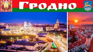 Гродно, Беларусь - часть 1-я, продолжение следует