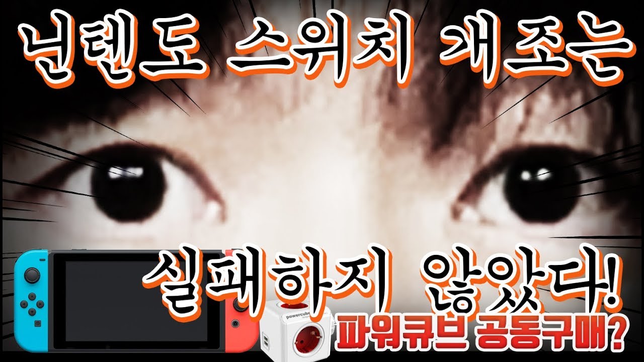 [스위치#5] 닌텐도 스위치 개조는 실패하지 않았다! 충전하며 플레이 가능! (+ 파워큐브 공동구매?)